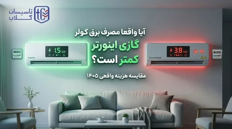 آیا واقعا مصرف برق کولر گازی اینورتر کمتر است؟ [مقایسه هزینه واقعی 1405]