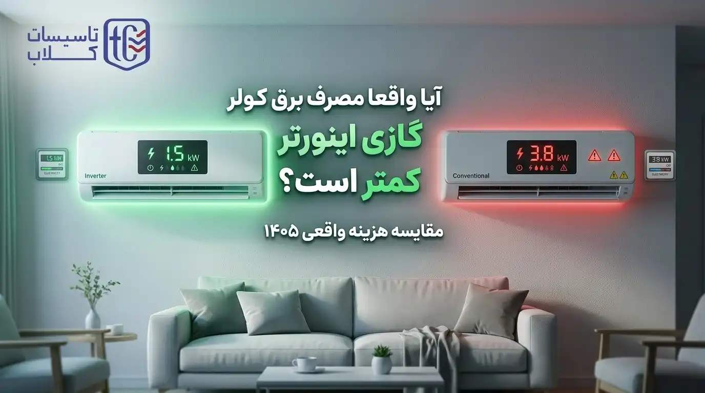 آیا واقعا مصرف برق کولر گازی اینورتر کمتر است؟ [مقایسه هزینه واقعی 1405]