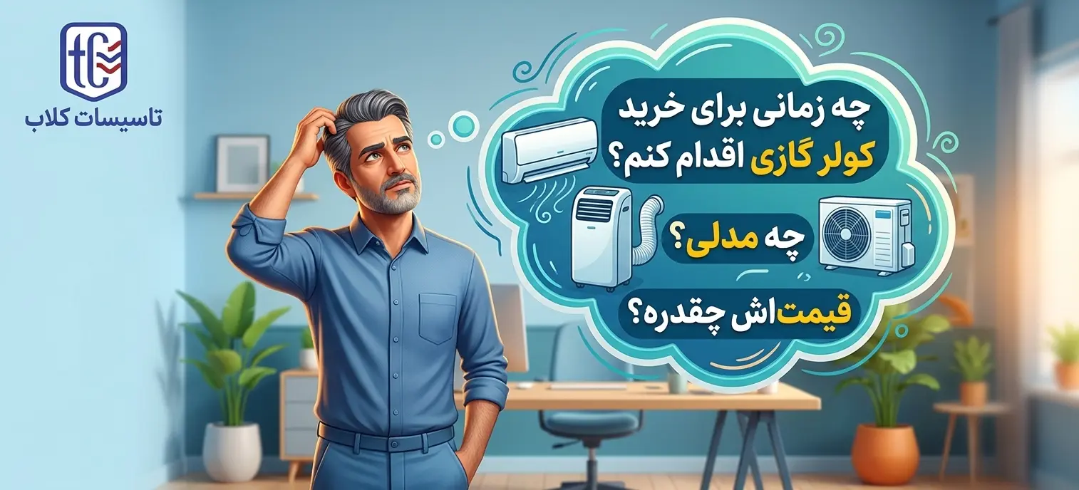 چرا زمان خرید کولر گازی مهم است؟ 