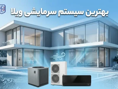 بهترین سیستم سرمایشی ویلا [مقایسه 6 گزینه] چیلر، داکت، اسپلیت یا VRF؟