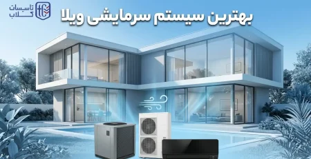 بهترین سیستم سرمایشی ویلا [مقایسه 6 گزینه] چیلر، داکت، اسپلیت یا VRF؟