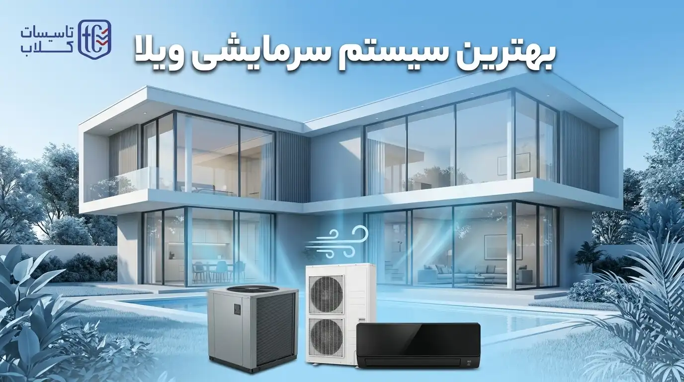 بهترین سیستم سرمایشی ویلا [مقایسه 6 گزینه] چیلر، داکت، اسپلیت یا VRF؟