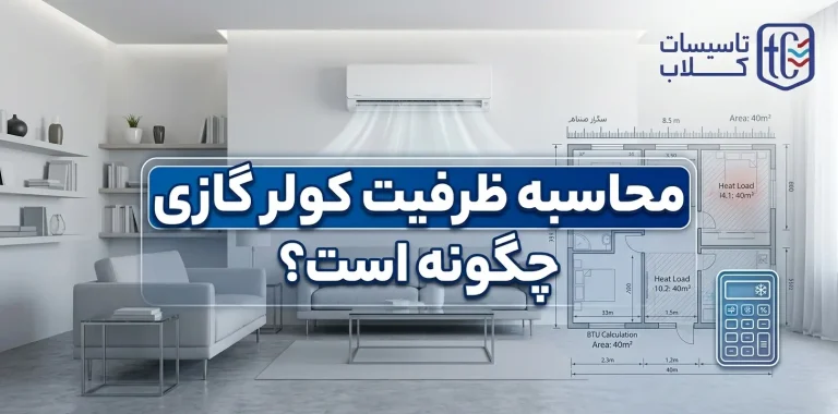 چگونه ظرفیت کولر گازی را محاسبه کنیم؟ [فرمول + ماشین‌حساب آنلاین 1405]
