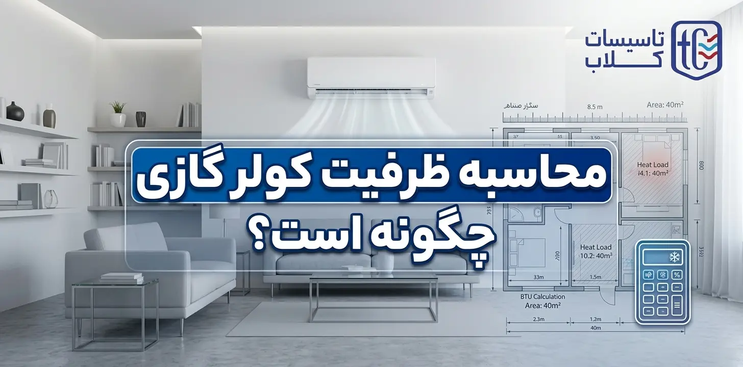 محاسبه ظرفیت کولر گازی