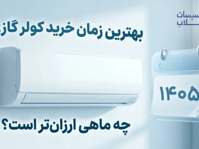 بهترین زمان خرید کولر گازی
