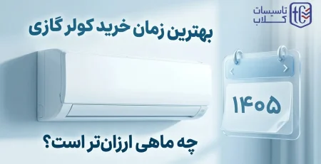 بهترین زمان خرید کولر گازی