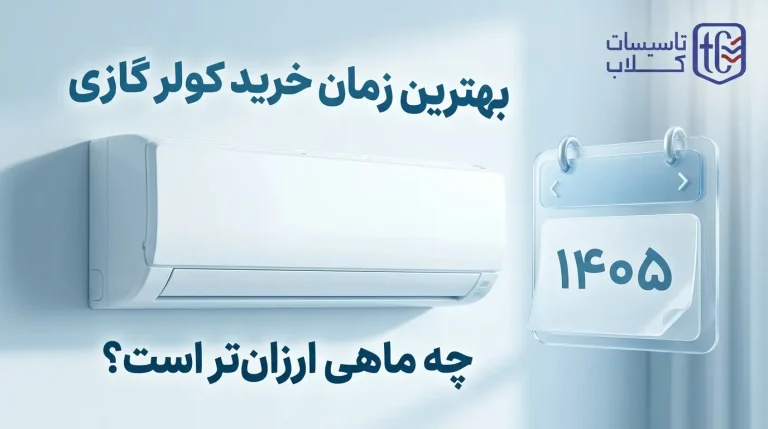 بهترین زمان خرید کولر گازی [تقویم 1405] چه ماهی ارزان‌تر است؟