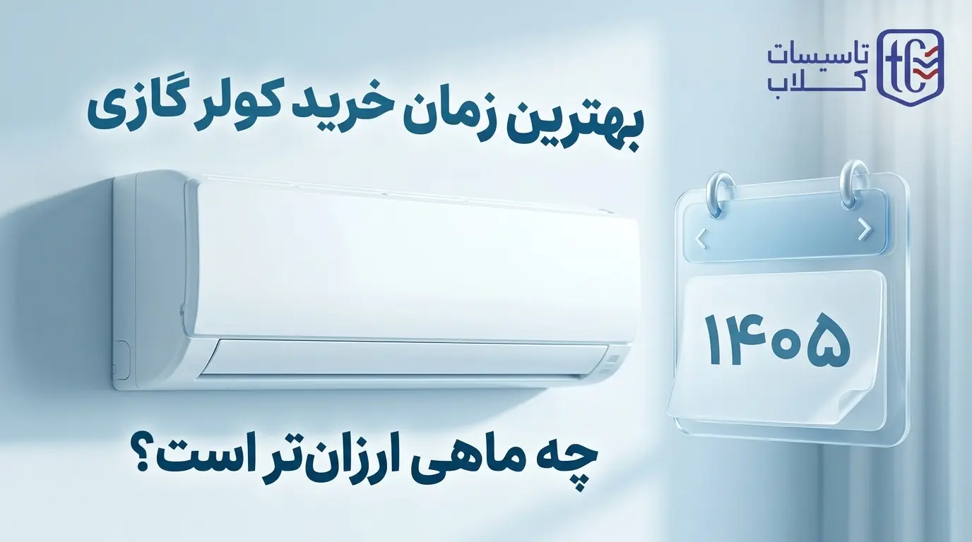 بهترین زمان خرید کولر گازی