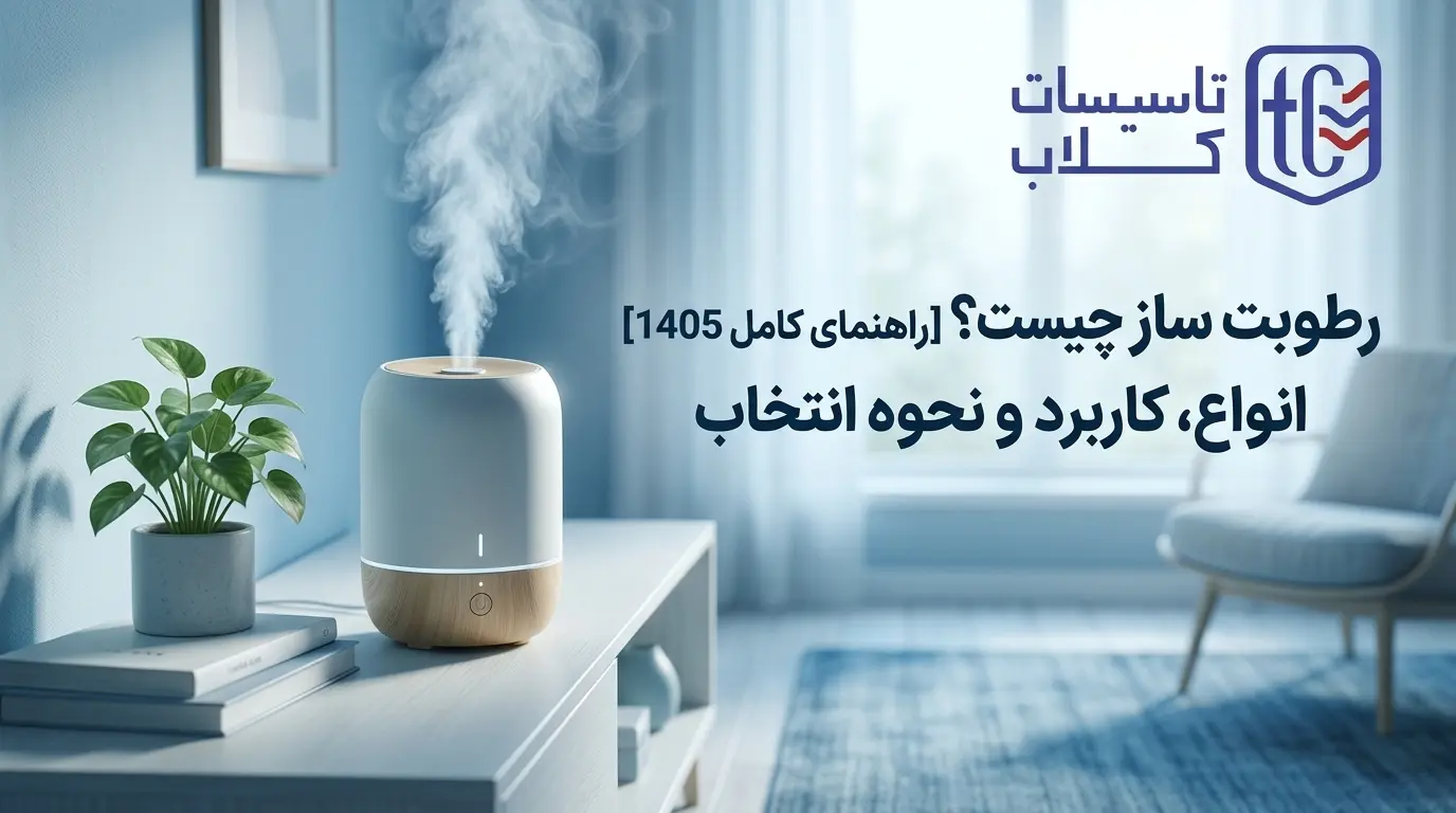 رطوبت ساز چیست