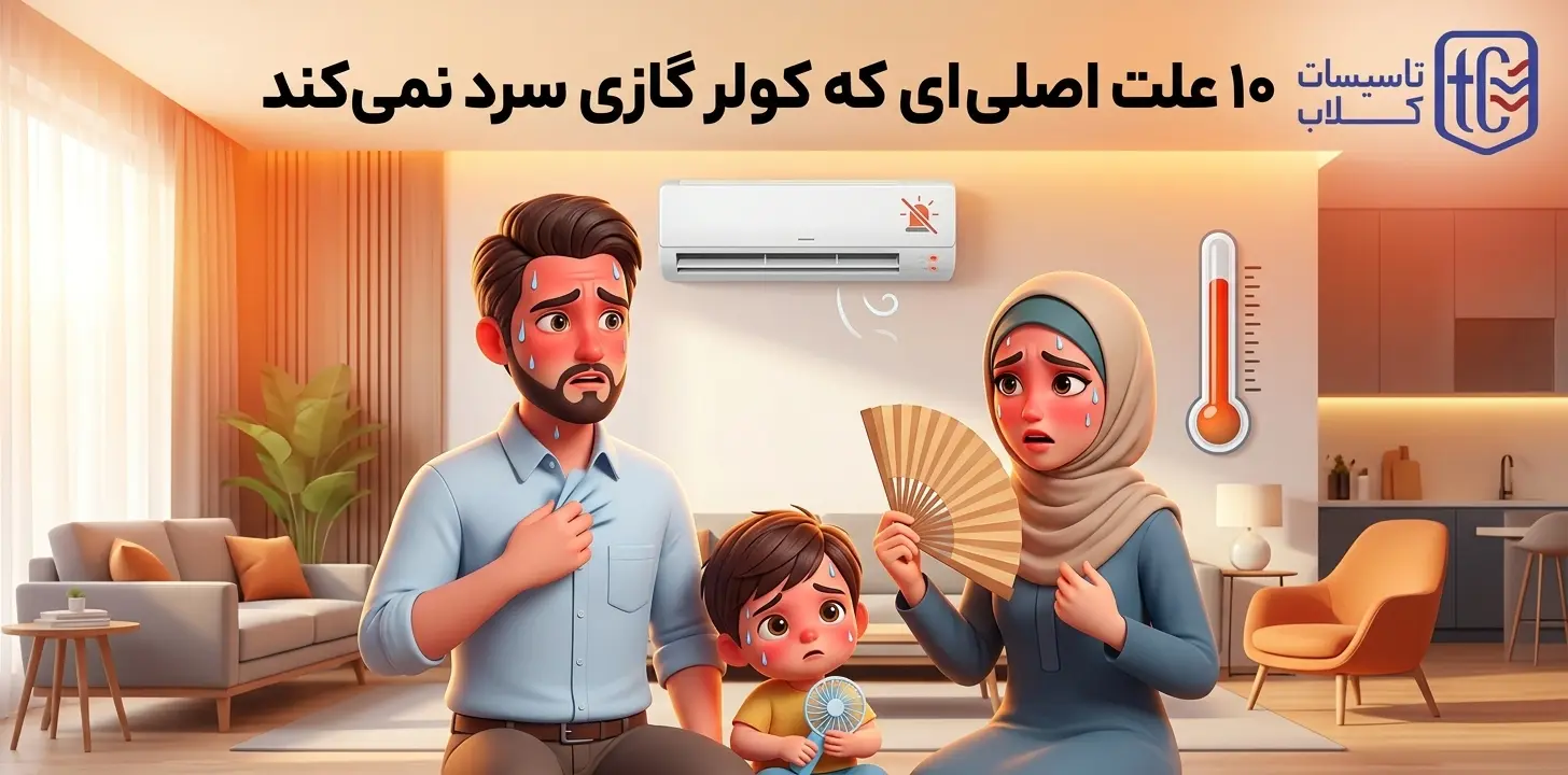 10 علت اصلی ای که کولر گازی سرد نمی‌کند