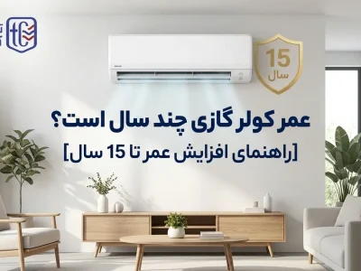 عمر کولر گازی چند سال است؟ [راهنمای افزایش عمر تا 15 سال]