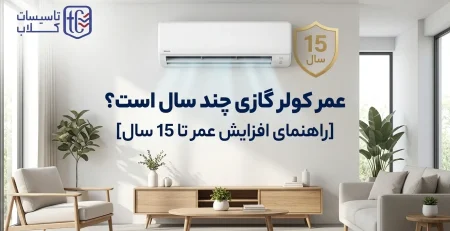 عمر کولر گازی چند سال است؟ [راهنمای افزایش عمر تا 15 سال]