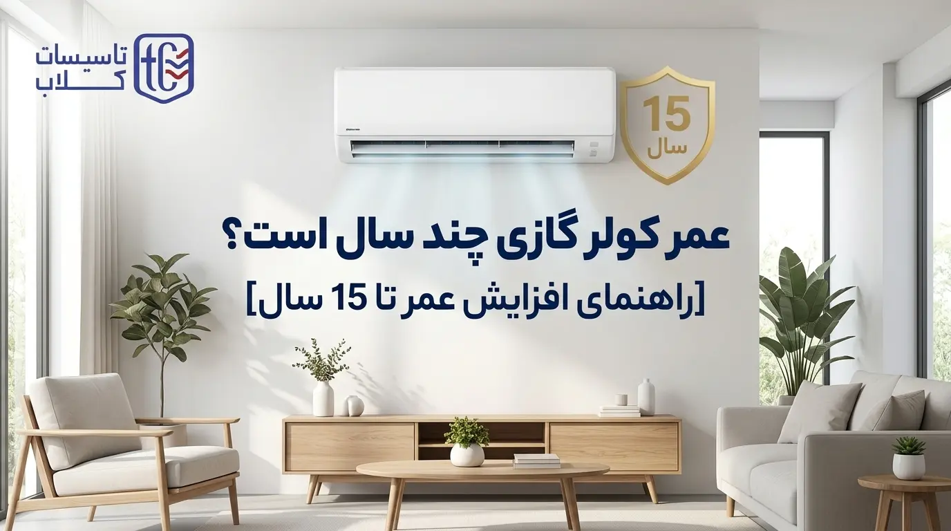 عمر کولر گازی چند سال است؟ [راهنمای افزایش عمر تا 15 سال]