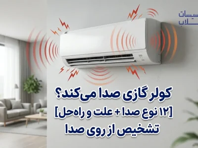 صدای کولر گازی