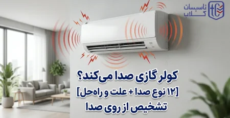 صدای کولر گازی