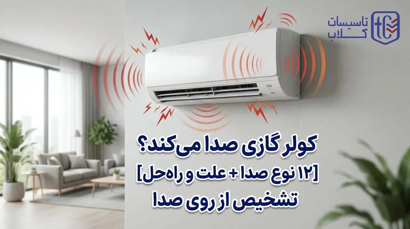 صدای کولر گازی