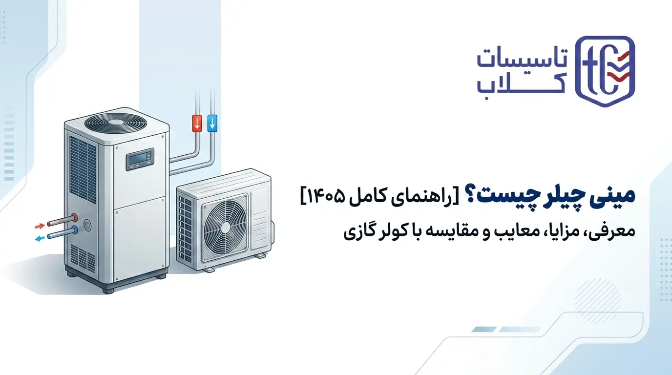 مینی چیلر چیست