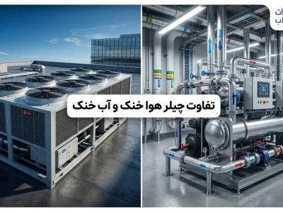 تفاوت چیلر هوا خنک و آب خنک