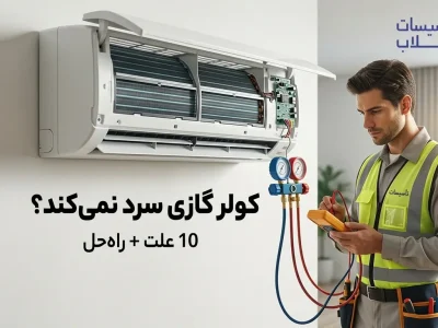 کولر گازی سرد نمی‌کند