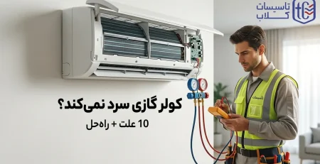 کولر گازی سرد نمی‌کند