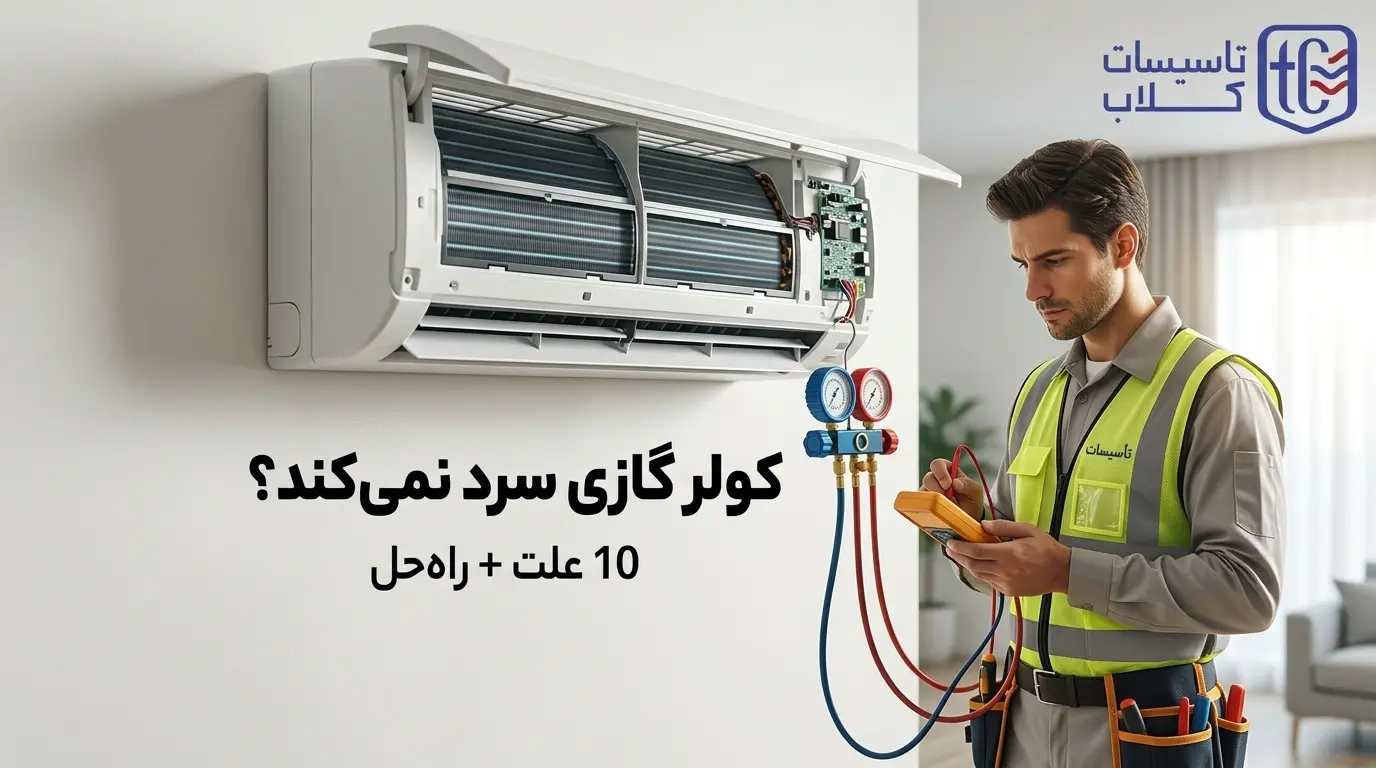 کولر گازی سرد نمی‌کند