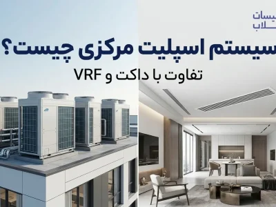 سیستم اسپلیت مرکزی چیست