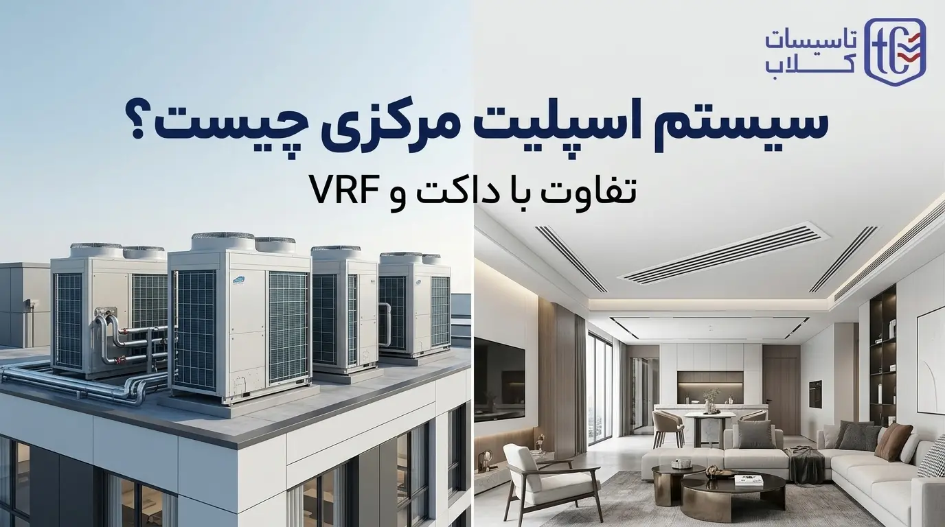 سیستم اسپلیت مرکزی چیست
