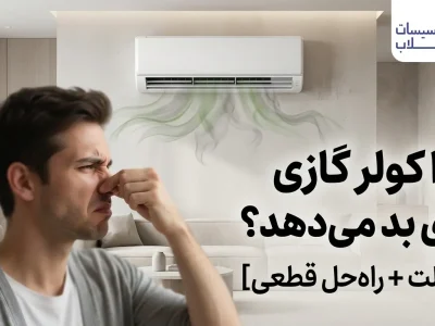 بوی بد کولر گازی