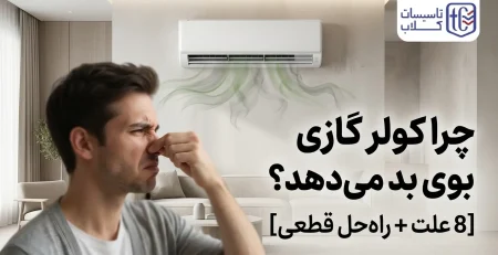 بوی بد کولر گازی