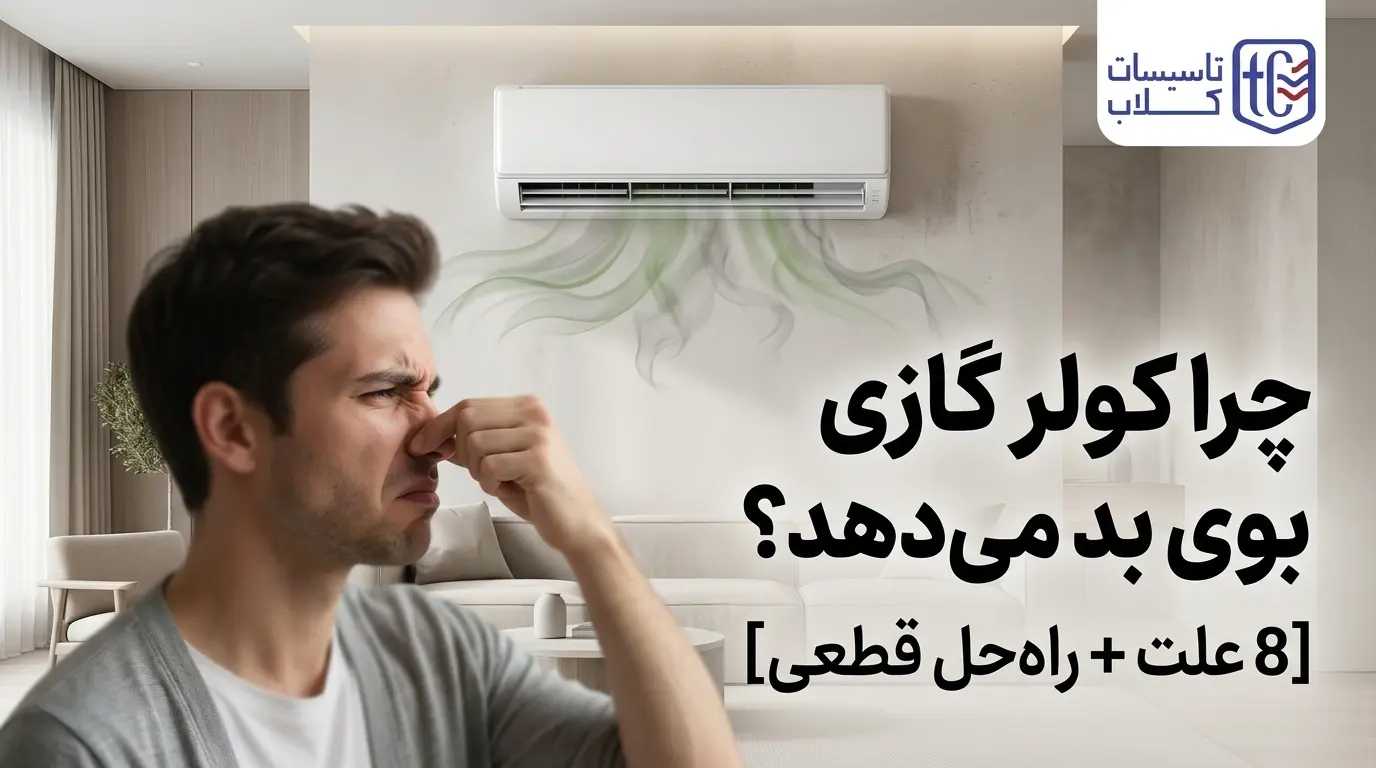 بوی بد کولر گازی