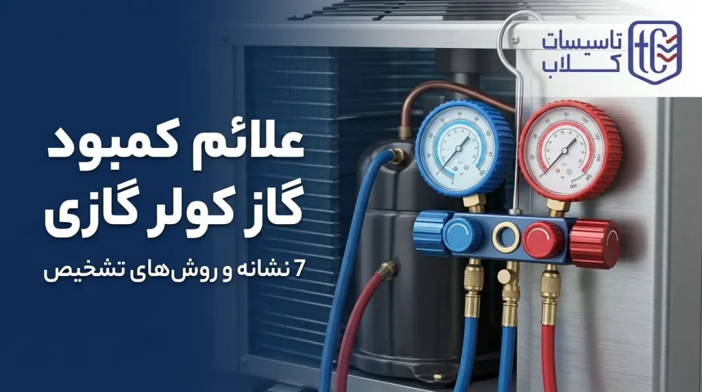 علائم کمبود گاز کولر گازی