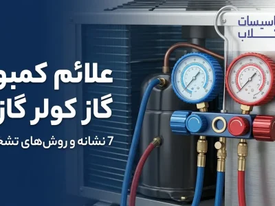 علائم کمبود گاز کولر گازی