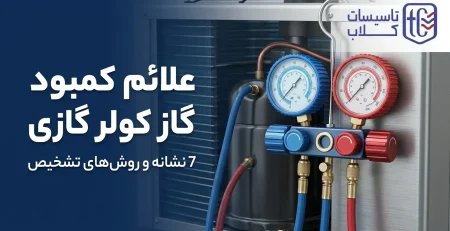 علائم کمبود گاز کولر گازی