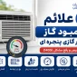 علائم کمبود گاز کولر گازی پنجره ای