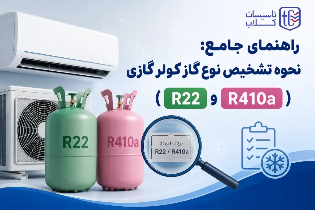 نحوه تشخیص نوع گاز کولر گازی