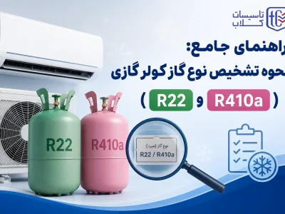 نحوه تشخیص نوع گاز کولر گازی