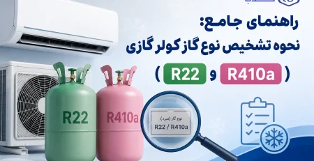 نحوه تشخیص نوع گاز کولر گازی
