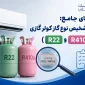 نحوه تشخیص نوع گاز کولر گازی