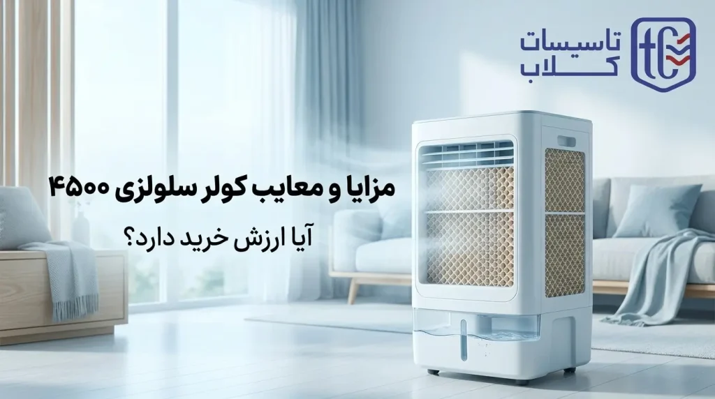 کولر سلولزی ۴۵۰۰