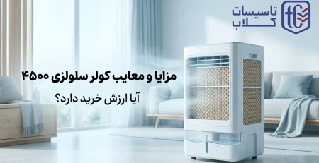 کولر سلولزی ۴۵۰۰