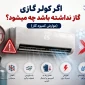 اگر کولر گازی گاز نداشته باشد چه میشود