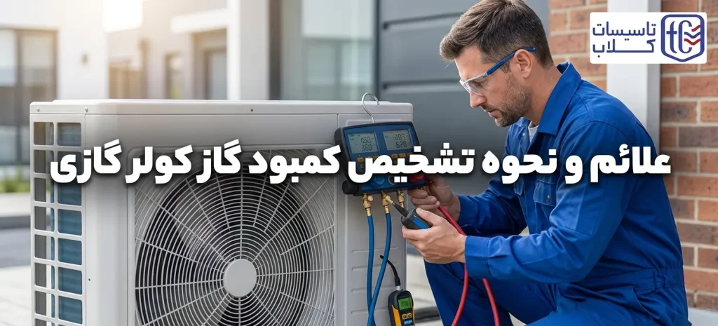 نحوه تشخیص کمبود گاز کولر گازی