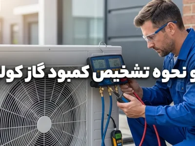 نحوه تشخیص کمبود گاز کولر گازی
