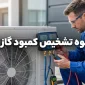 نحوه تشخیص کمبود گاز کولر گازی
