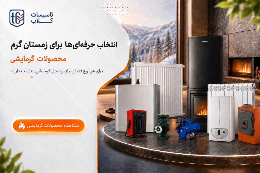 محصولات گرمایشی