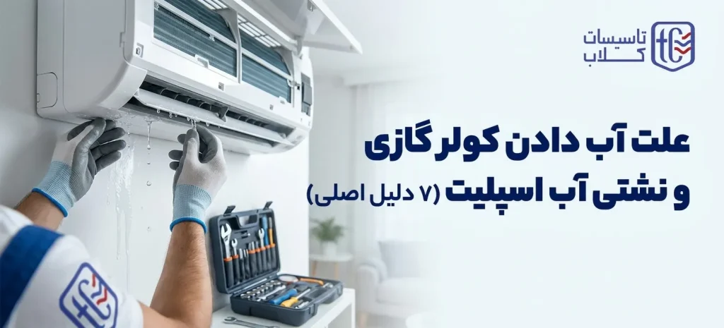 علت آب دادن کولر گازی ونشتی آب اسپیلت (7 دلیل اصلی)