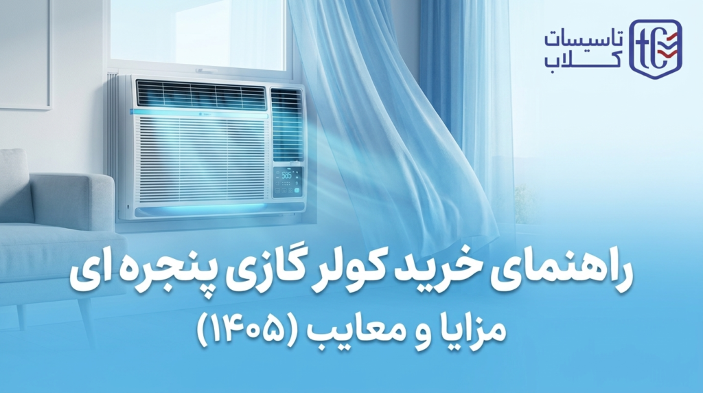 کولر گازی پنجره ای