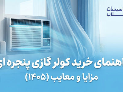 کولر گازی پنجره ای