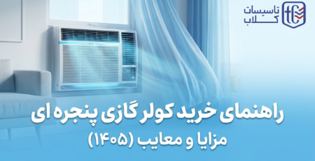 کولر گازی پنجره ای