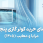 کولر گازی پنجره ای